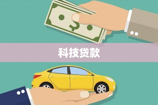 疏附科技贷款