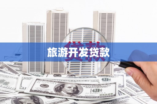 疏附旅游开发贷款