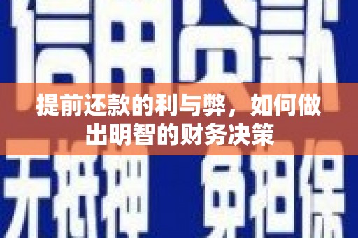 疏附提前还款的利与弊，如何做出明智的财务决策