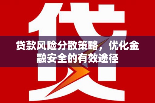 疏附贷款风险分散策略，优化金融安全的有效途径