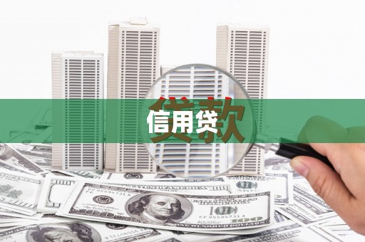 疏附信用贷