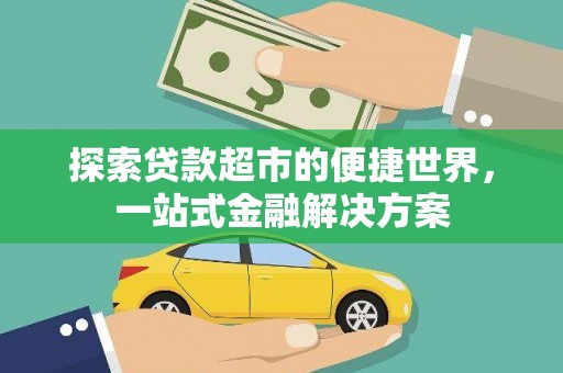 疏附探索贷款超市的便捷世界，一站式金融解决方案