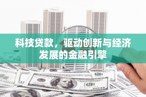 疏附科技贷款，驱动创新与经济发展的金融引擎