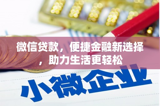 疏附微信贷款，便捷金融新选择，助力生活更轻松