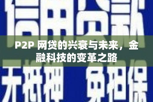 疏附P2P 网贷的兴衰与未来，金融科技的变革之路