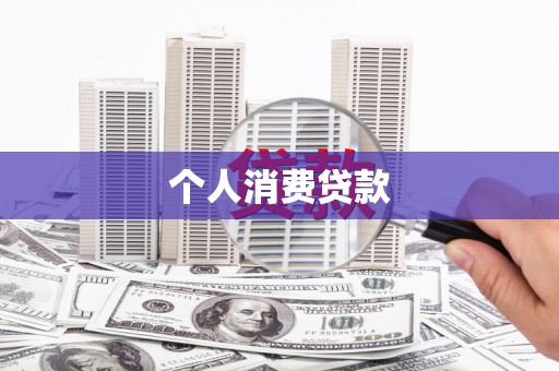 疏附个人消费贷款