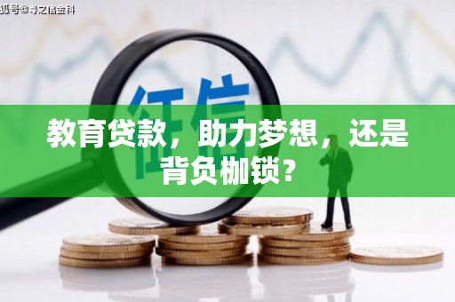 疏附教育贷款，助力梦想，还是背负枷锁？