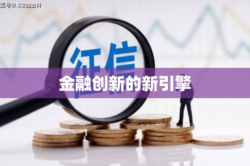 疏附金融创新的新引擎