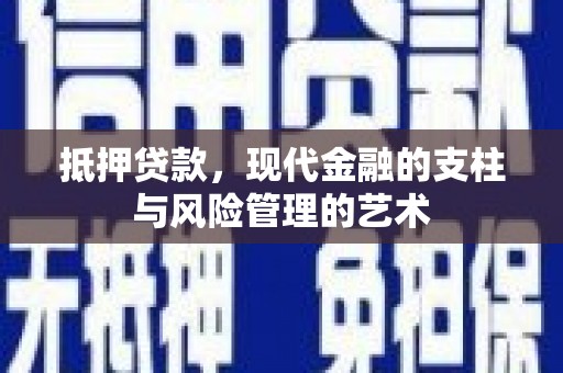 疏附抵押贷款，现代金融的支柱与风险管理的艺术