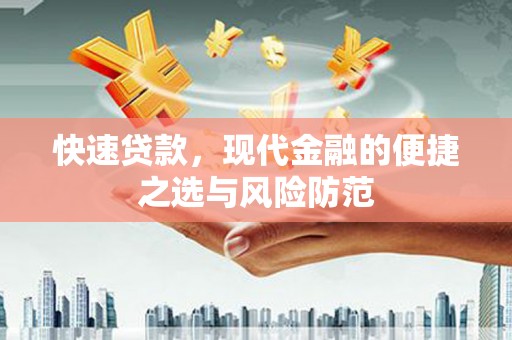 疏附快速贷款，现代金融的便捷之选与风险防范