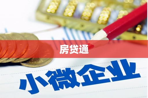 疏附房贷通