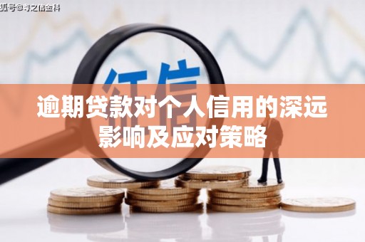 疏附逾期贷款对个人信用的深远影响及应对策略