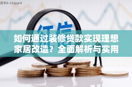 疏附如何通过装修贷款实现理想家居改造？全面解析与实用指南