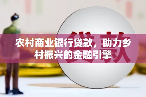 疏附农村商业银行贷款，助力乡村振兴的金融引擎