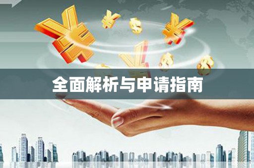 疏附全面解析与申请指南