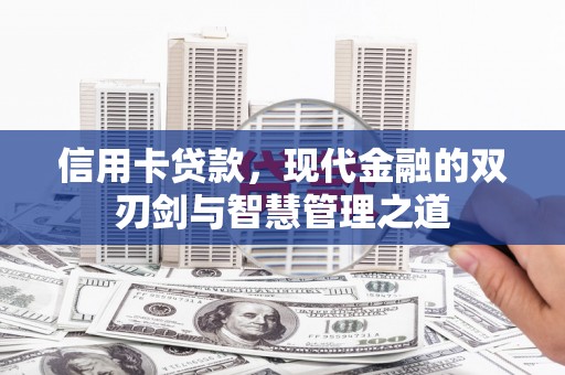 疏附信用卡贷款，现代金融的双刃剑与智慧管理之道