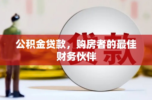 疏附公积金贷款，购房者的最佳财务伙伴