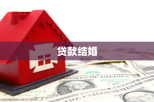 疏附贷款结婚