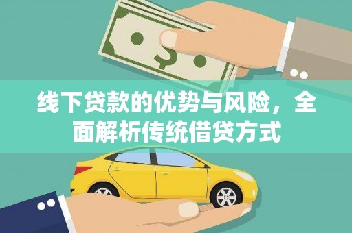 疏附线下贷款的优势与风险，全面解析传统借贷方式