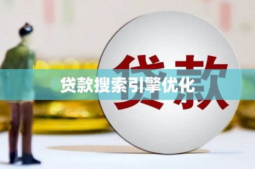 疏附贷款搜索引擎优化