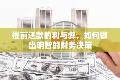 疏附提前还款的利与弊，如何做出明智的财务决策
