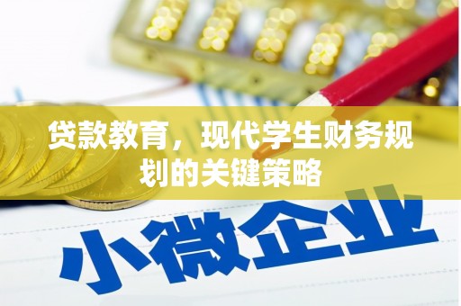 疏附贷款教育，现代学生财务规划的关键策略