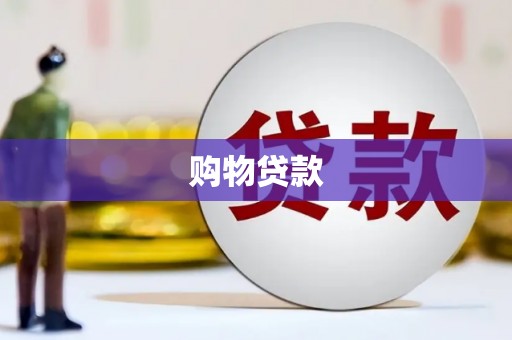 疏附购物贷款