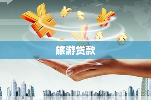疏附旅游贷款