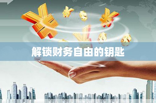 疏附解锁财务自由的钥匙