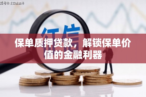 疏附保单质押贷款，解锁保单价值的金融利器