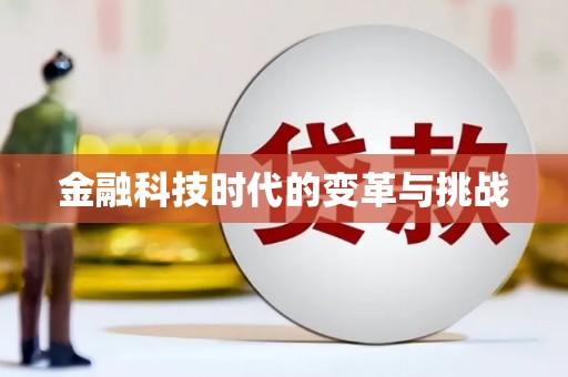 疏附金融科技时代的变革与挑战