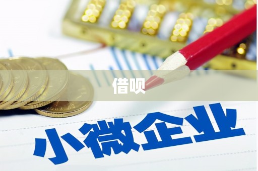 疏附借呗