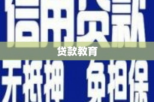 疏附贷款教育