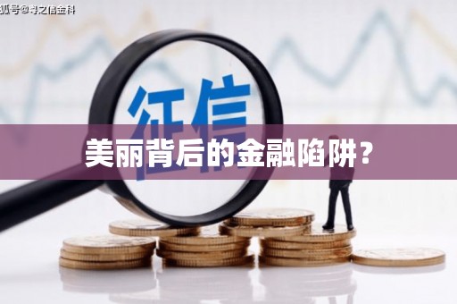 疏附美丽背后的金融陷阱？