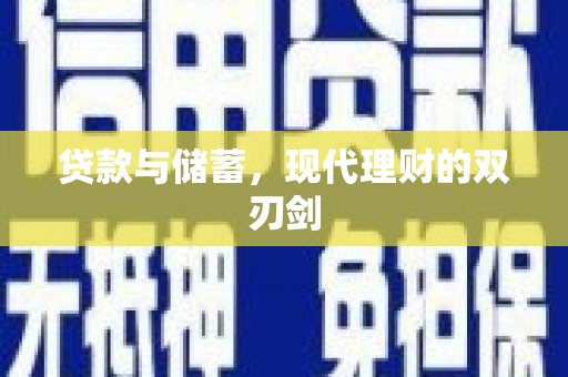 疏附贷款与储蓄，现代理财的双刃剑