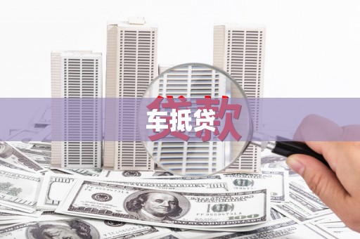 疏附车抵贷