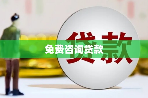 疏附免费咨询贷款