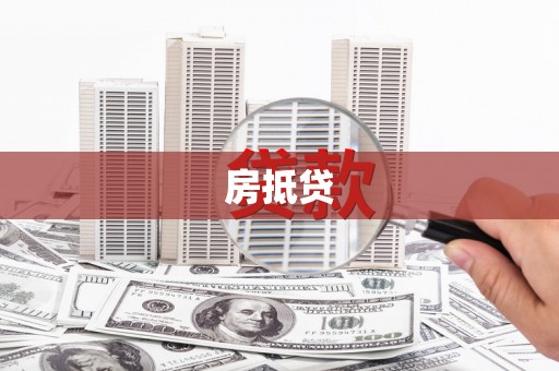 疏附房抵贷