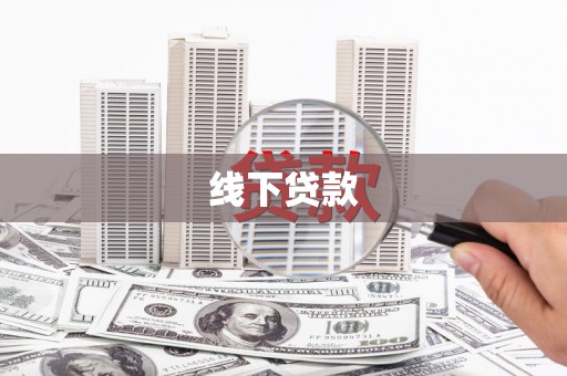 疏附线下贷款
