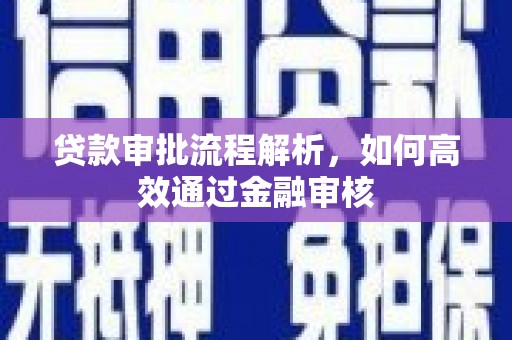 疏附贷款审批流程解析，如何高效通过金融审核