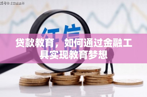 疏附贷款教育，如何通过金融工具实现教育梦想