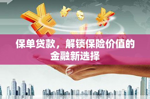 疏附保单贷款，解锁保险价值的金融新选择
