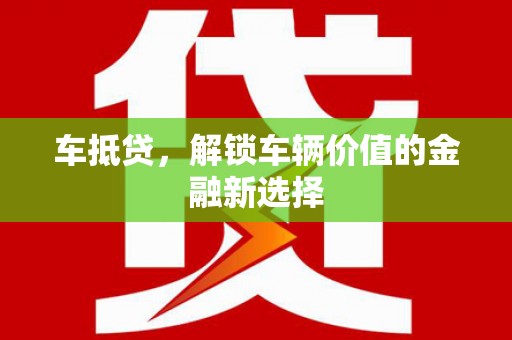 疏附车抵贷，解锁车辆价值的金融新选择