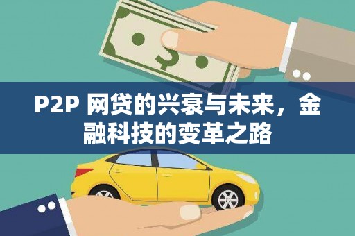 疏附P2P 网贷的兴衰与未来，金融科技的变革之路