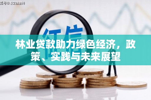 疏附林业贷款助力绿色经济，政策、实践与未来展望