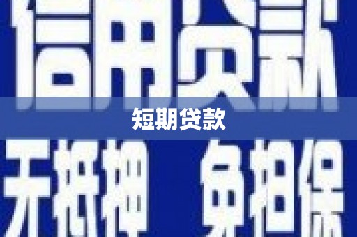 疏附短期贷款
