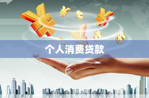 疏附个人消费贷款