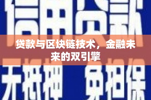 疏附贷款与区块链技术，金融未来的双引擎