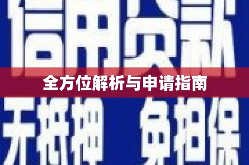 疏附全方位解析与申请指南