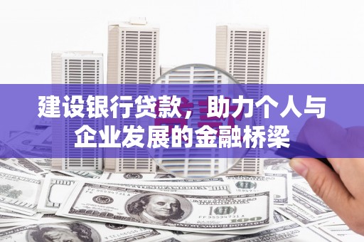 疏附建设银行贷款，助力个人与企业发展的金融桥梁